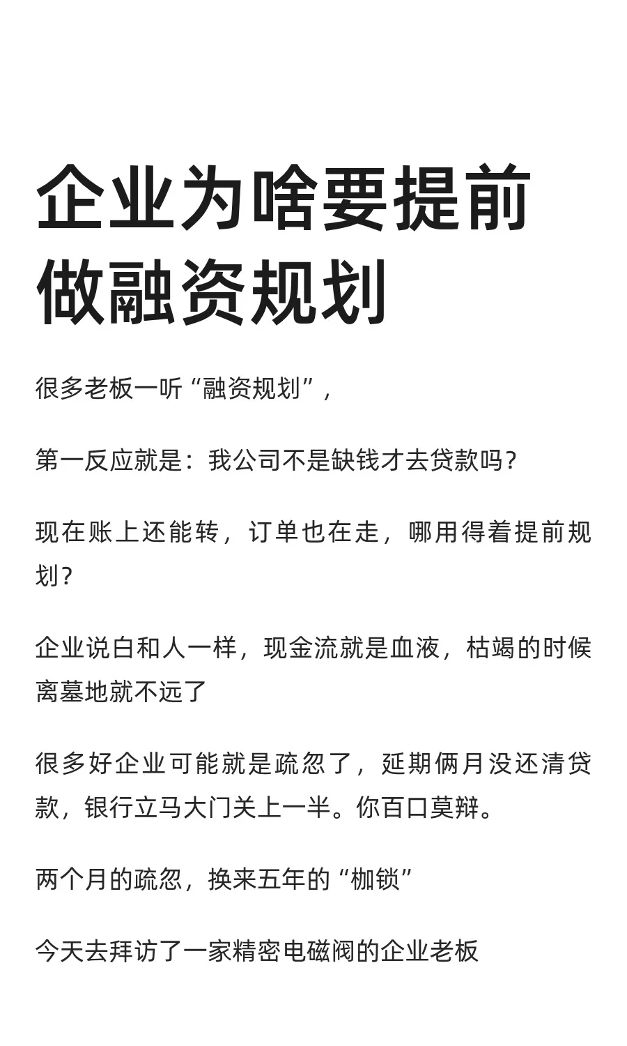 企业为啥要提前做融资规划