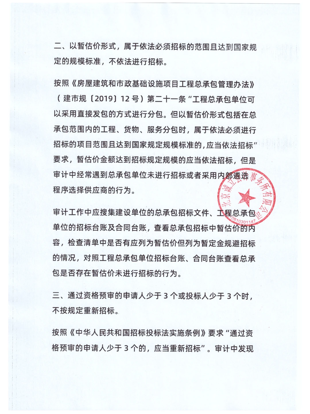 招投标常见违法违规行为及审计方法