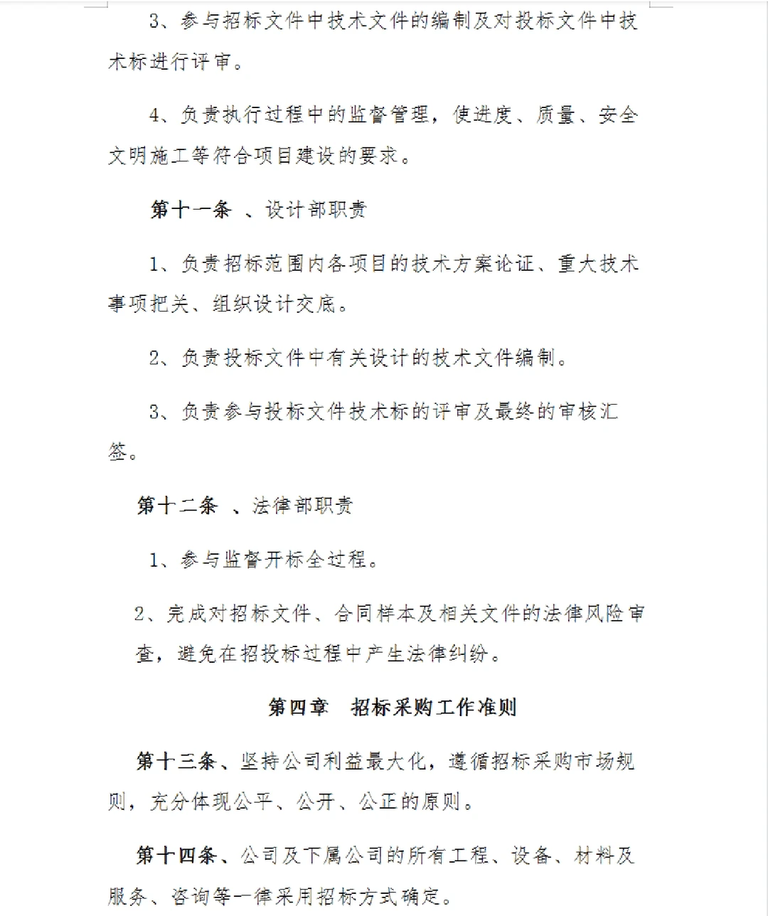 招标采购管理制度