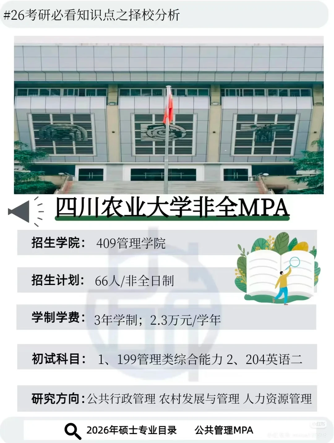 四川农业大学26年MPA公共管理报考指南！
