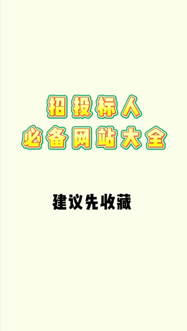 招投标网站大全