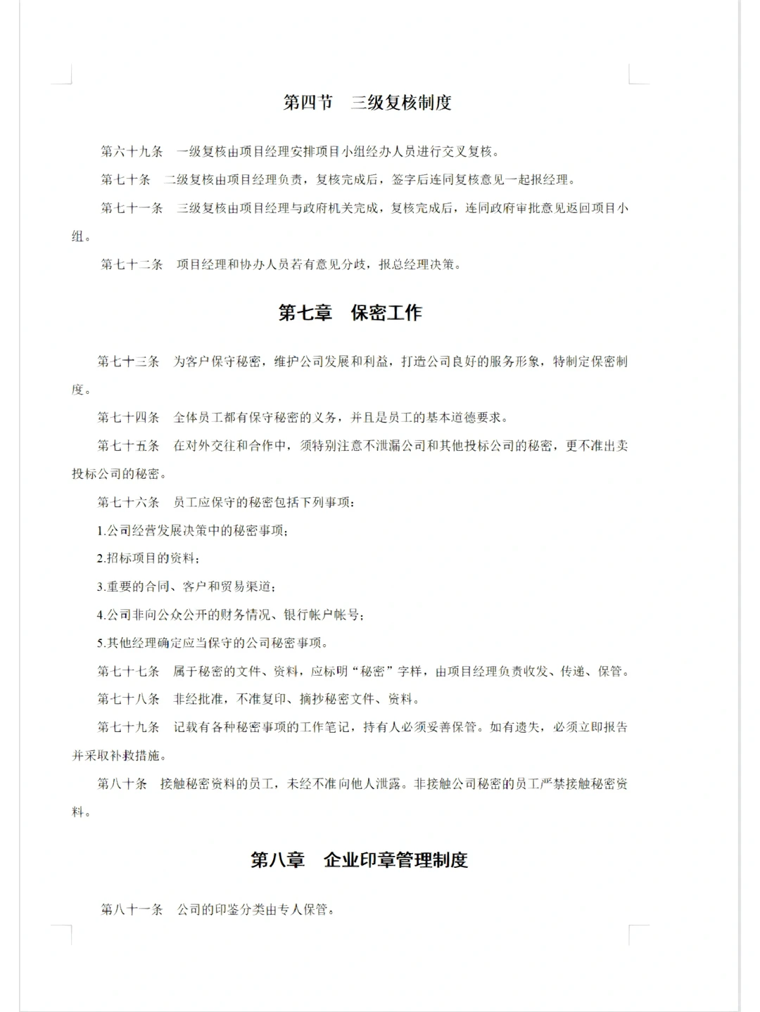 招标代理公司企业管理制度