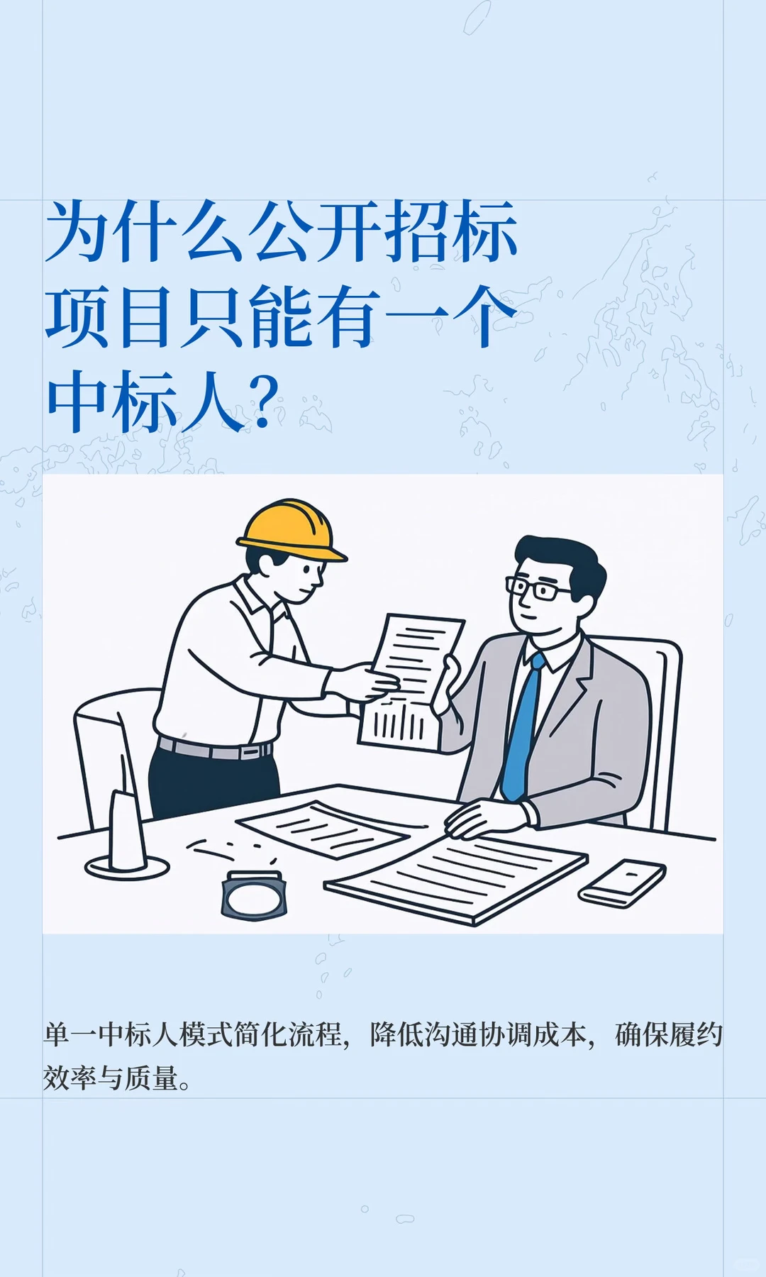 为什么公开招标项目只能有一个中标人？