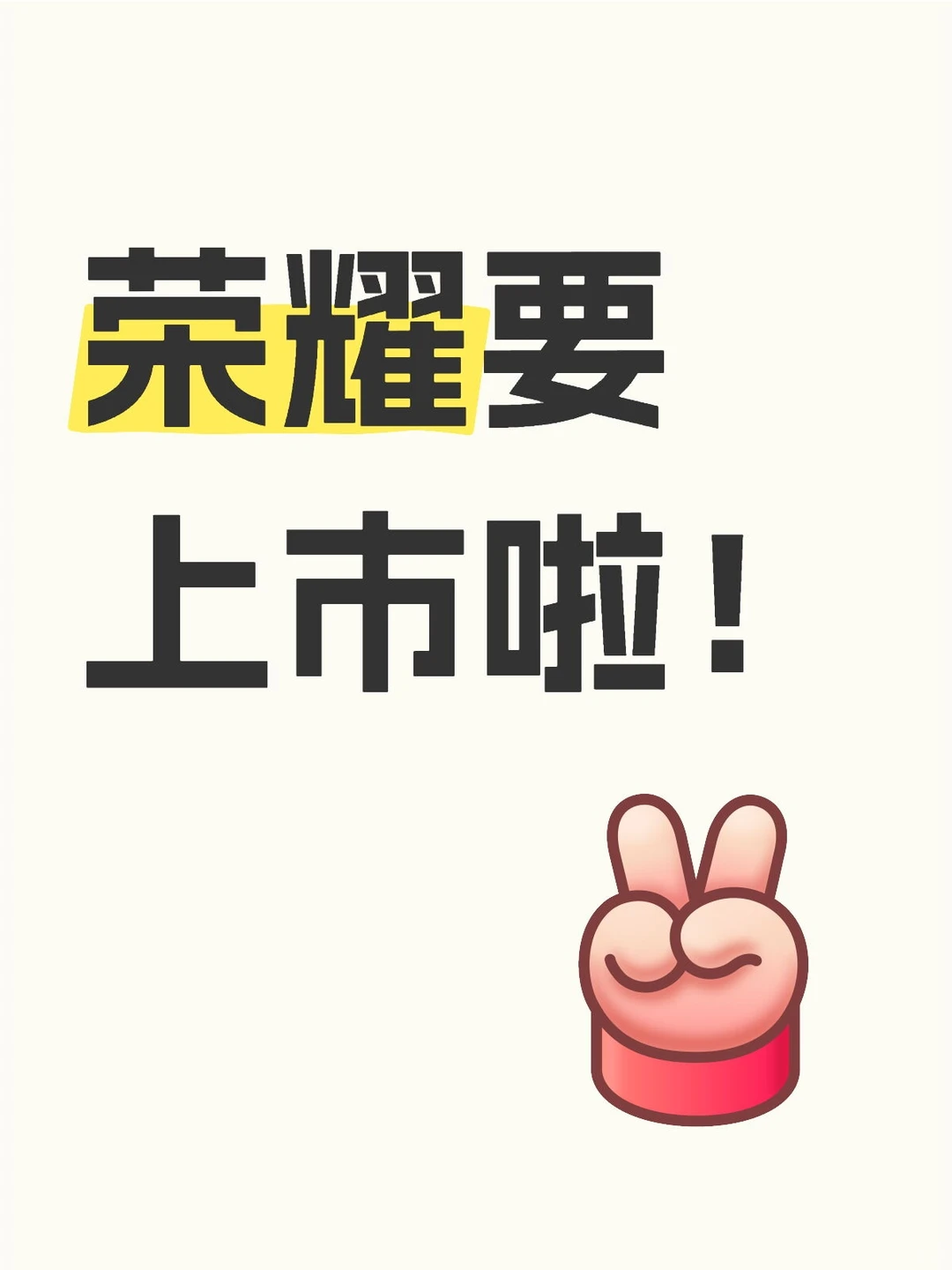 听说荣耀要上市？