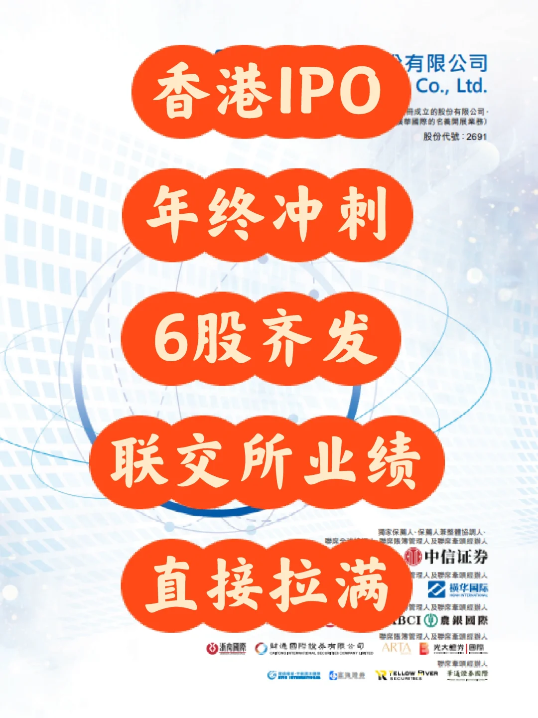 香港IPO年终冲刺6股齐发,一次说全是干货