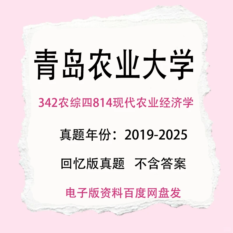 青岛农业大学342农综四814现代农业经济学