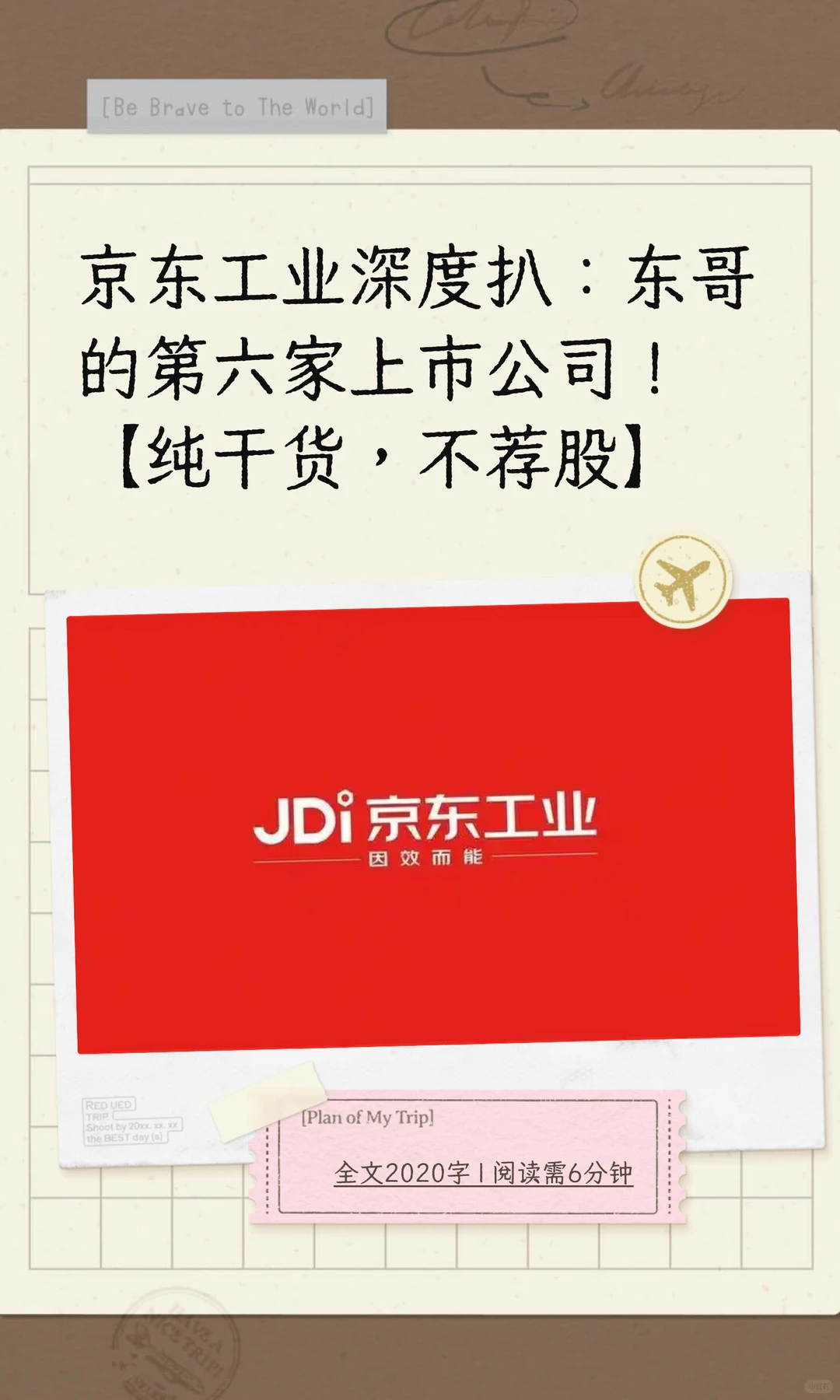 京东工业深度扒：东哥的第六家上市公司！