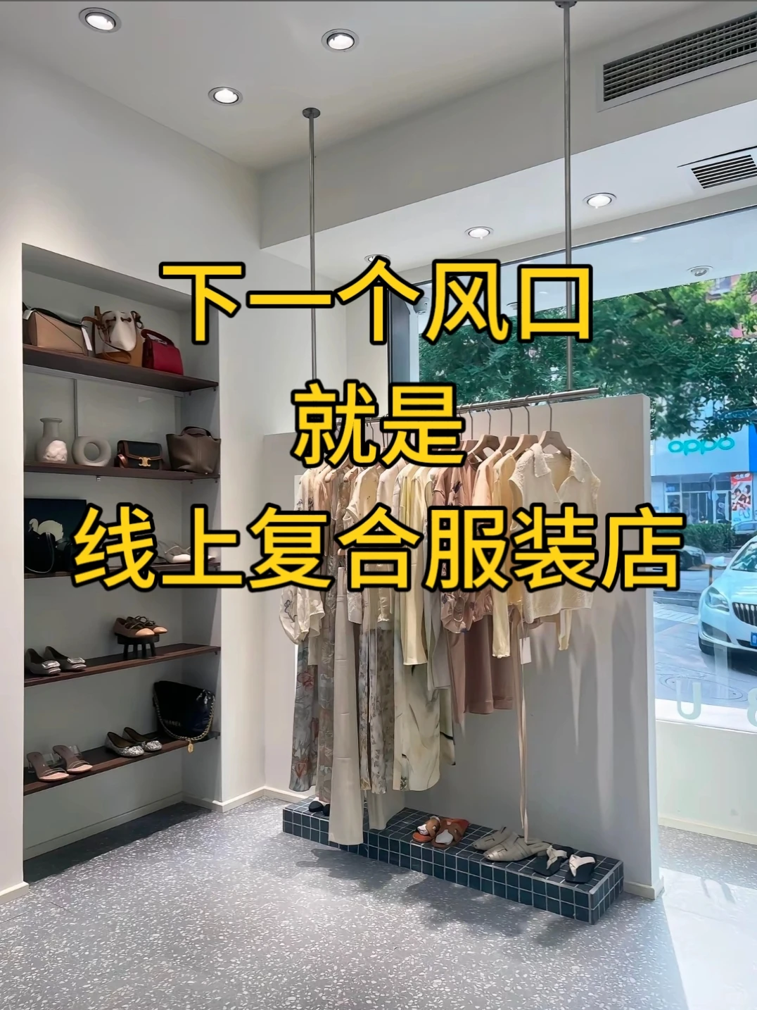 一家线下服装店竟月入600w+，认知刷新了！