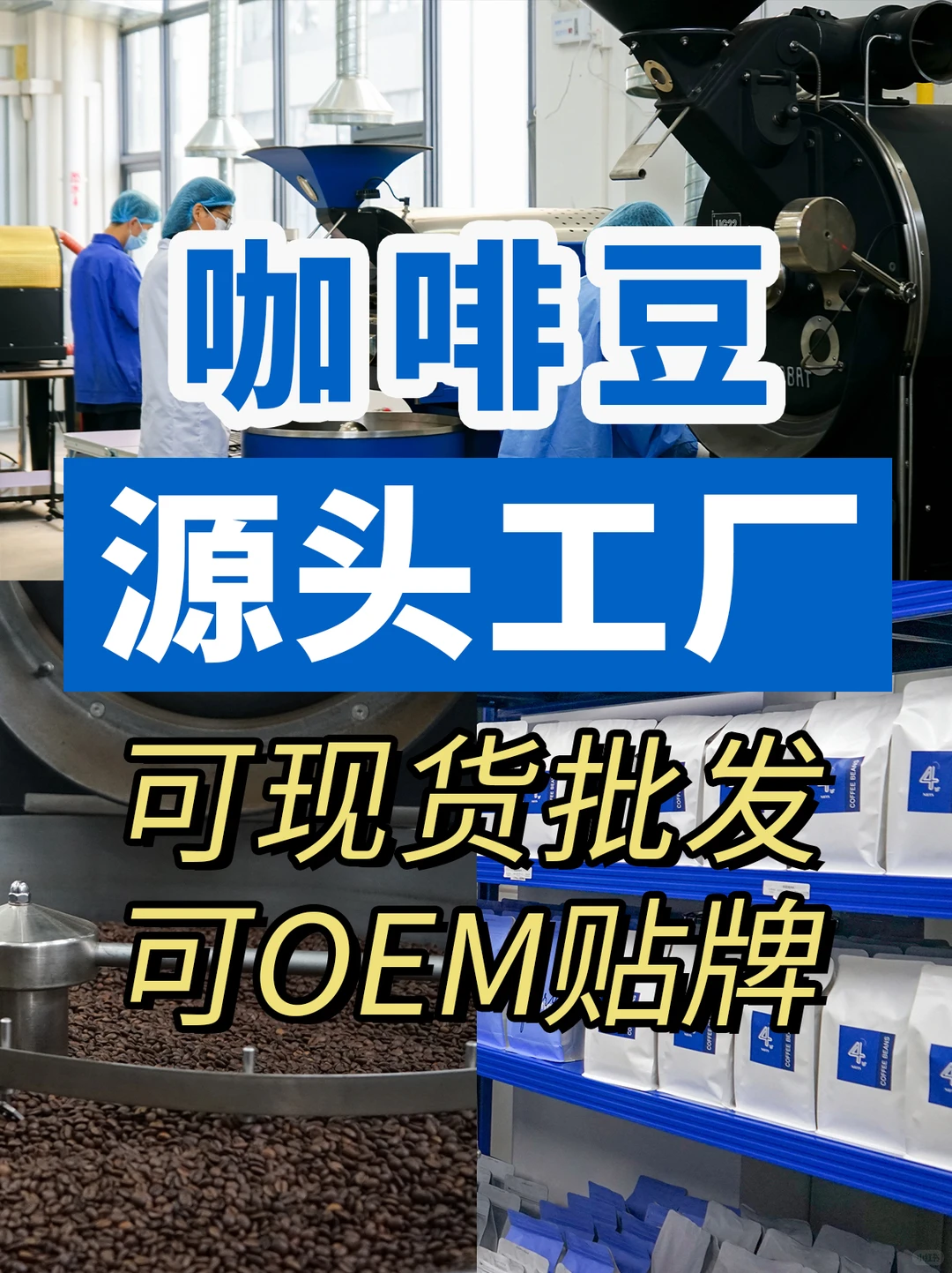 咖啡豆烘焙源头工厂｜OEM贴牌领军工厂