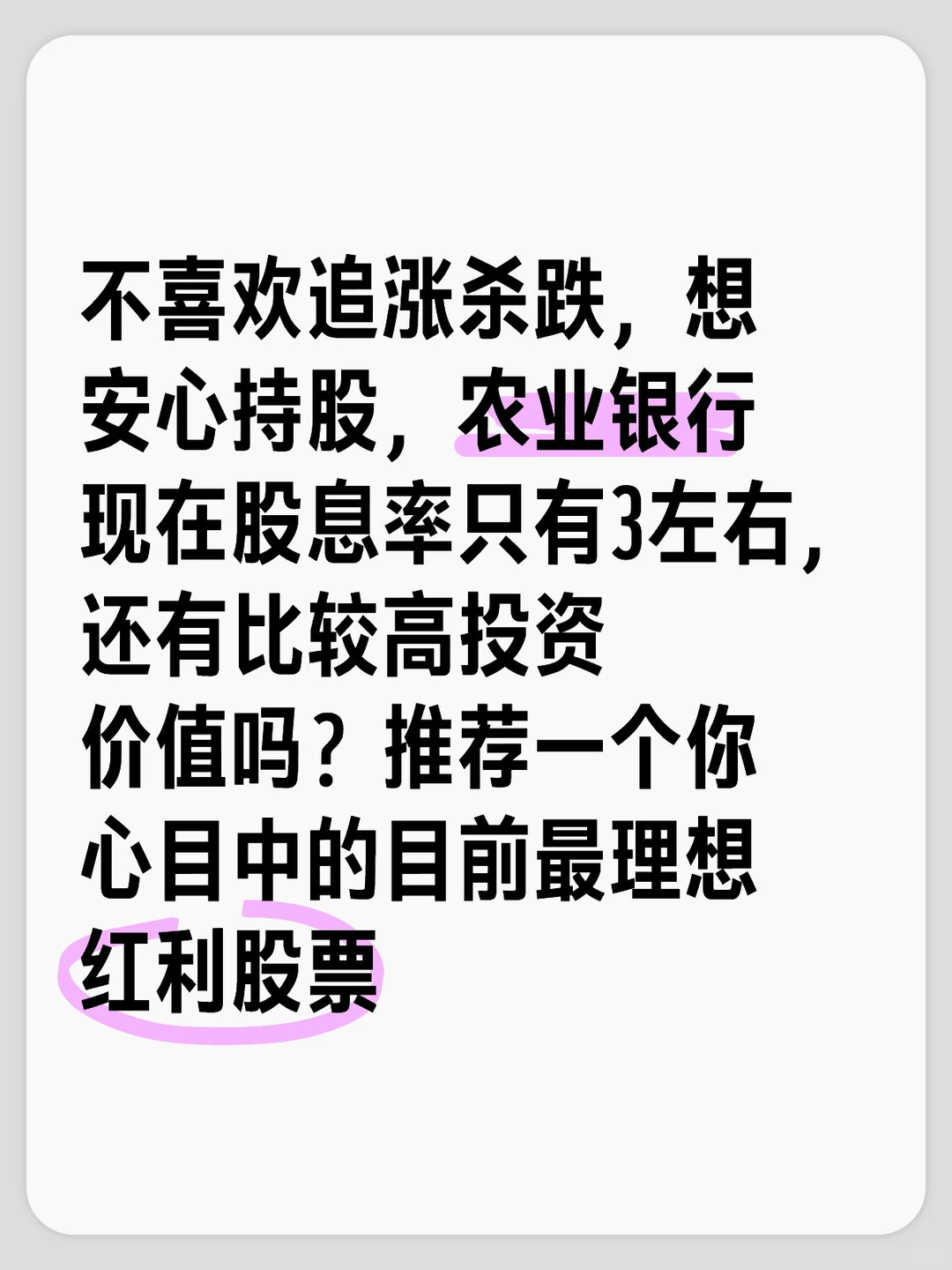 目前有比农业银行更值得投资的红利股票吗？