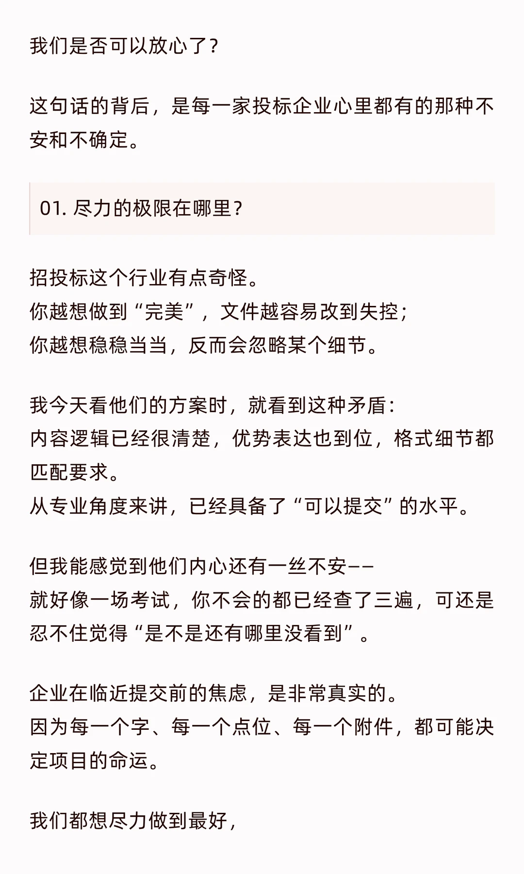 尽力也焦虑，投标的每一步都有可能翻盘