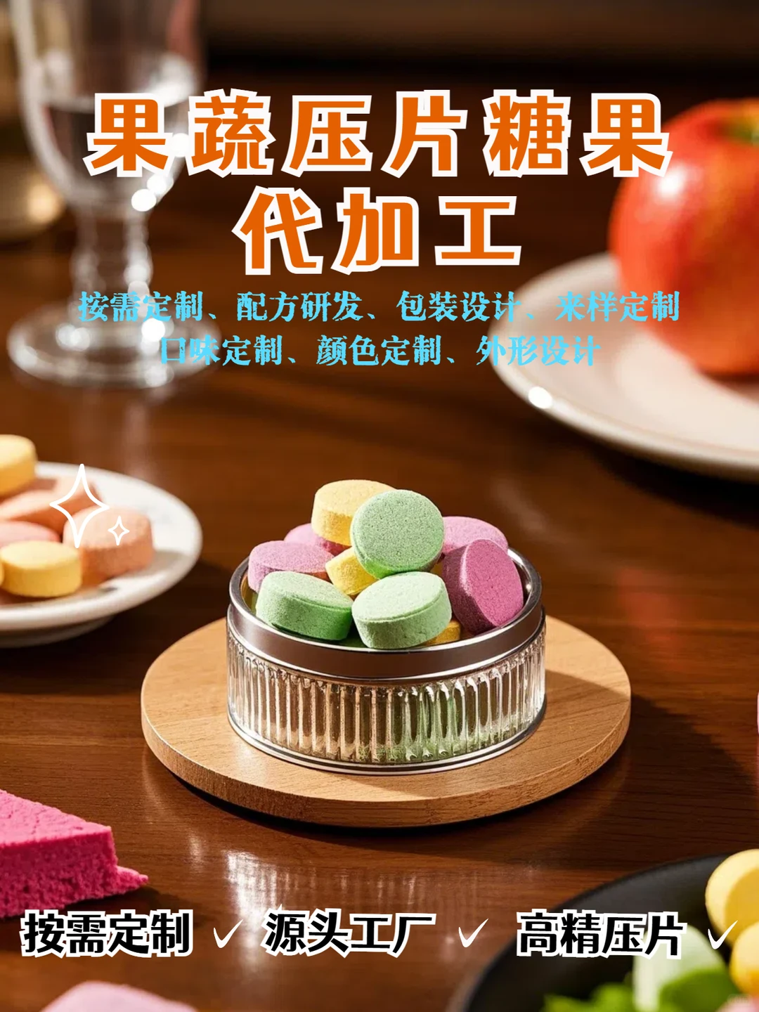 果蔬压片糖果代加工厂家代加工生产介绍