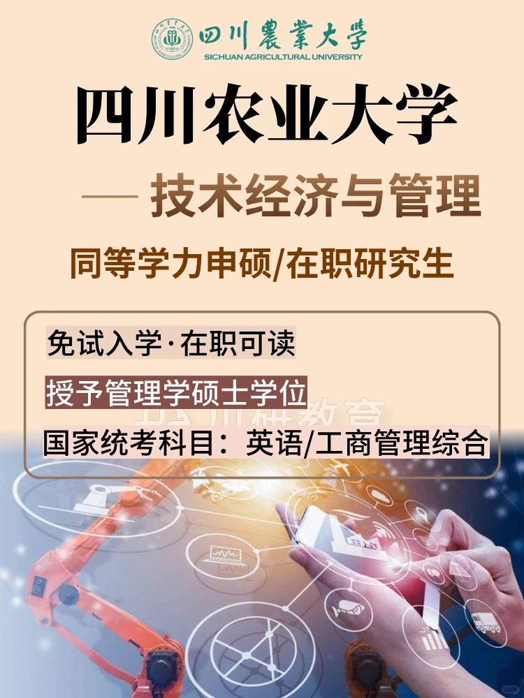 四川农业大学技术经济及管理学硕士