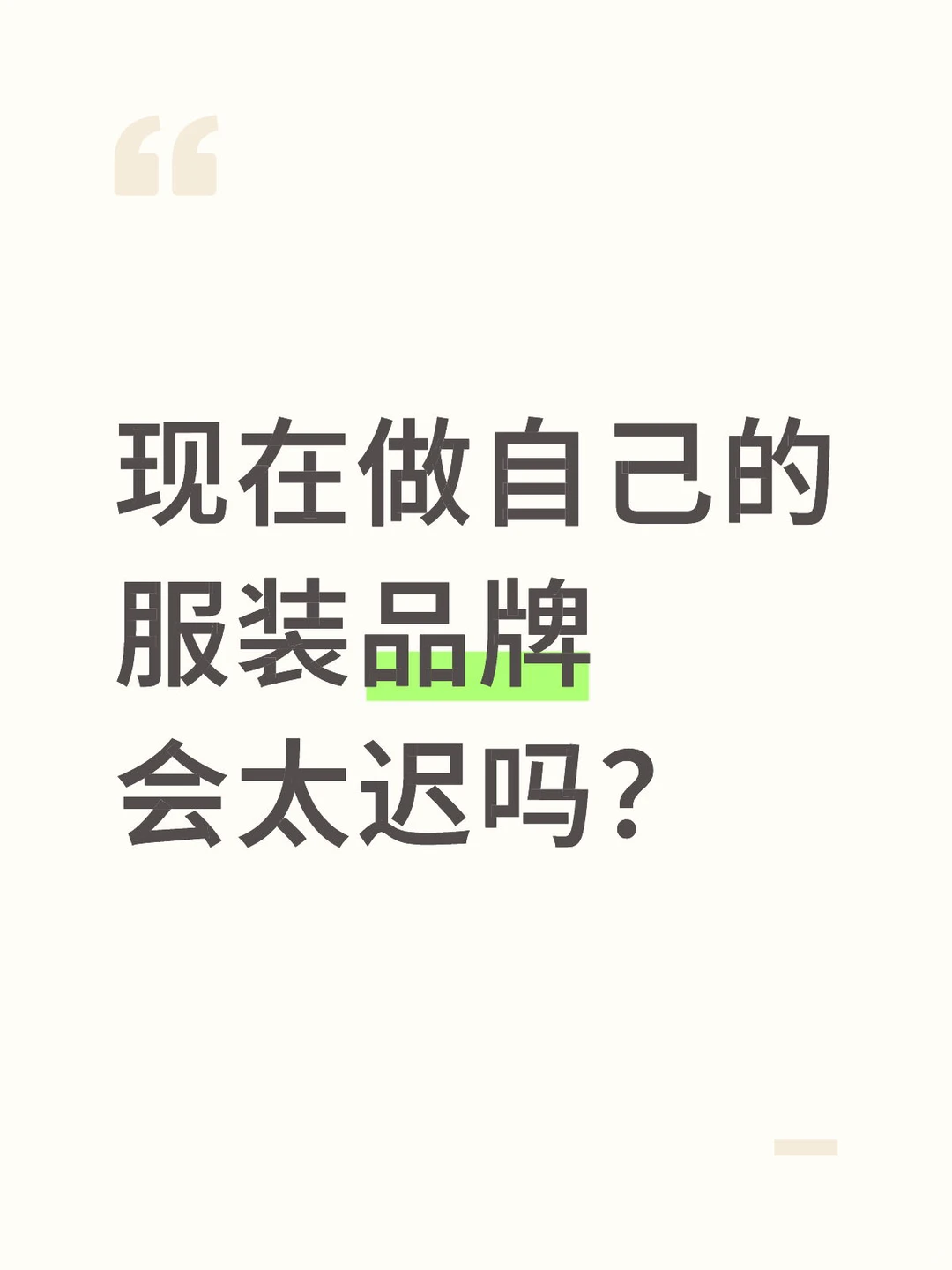 现在做自己的服装品牌，会太迟吗？