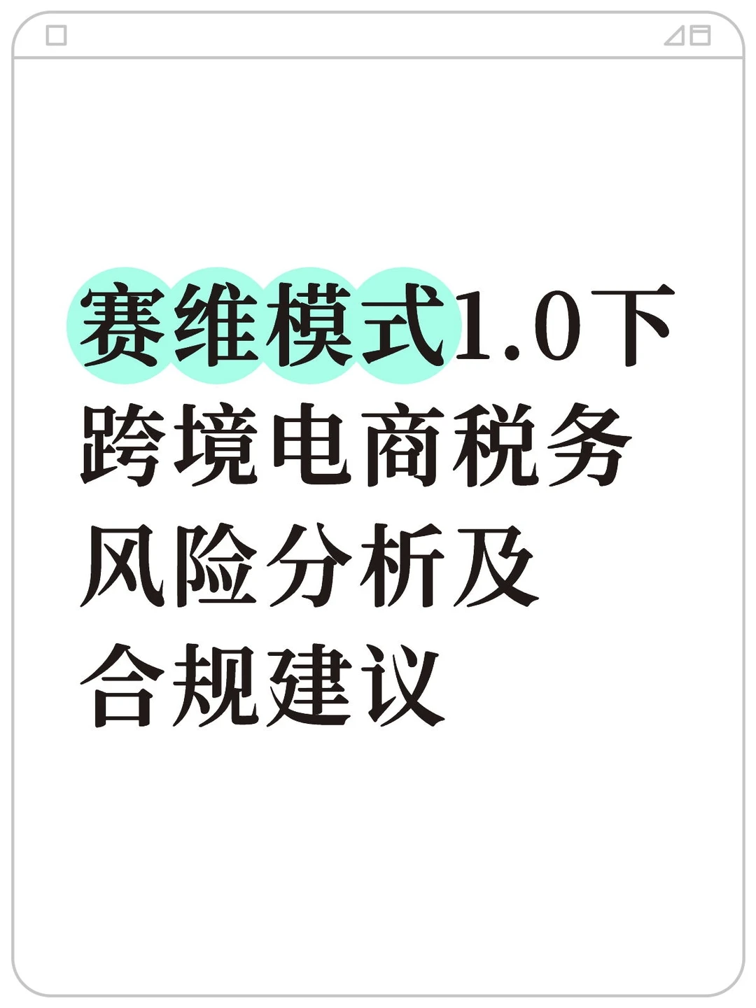 赛维模式1.0下跨境电商税务风险分析及合规