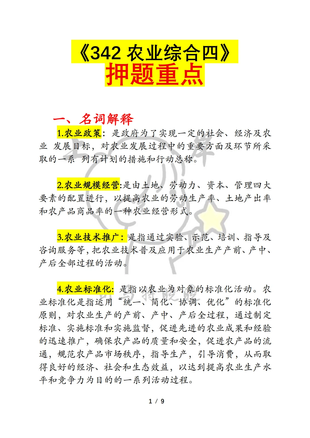 农业管理农村发展(342农业综合四）救命包