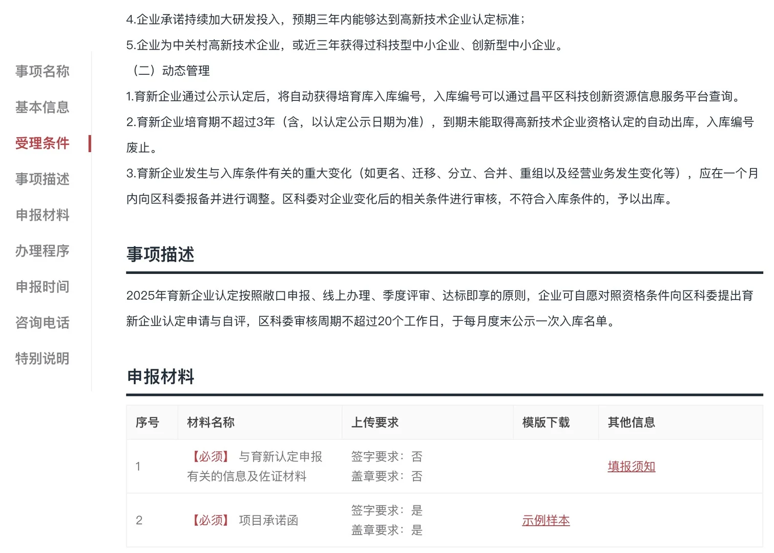 2025年昌平区育新企业认定倒计时