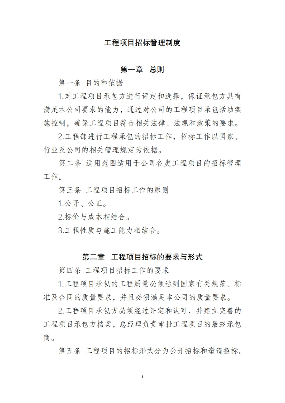 国企合规|工程项目招标管理制度‼️