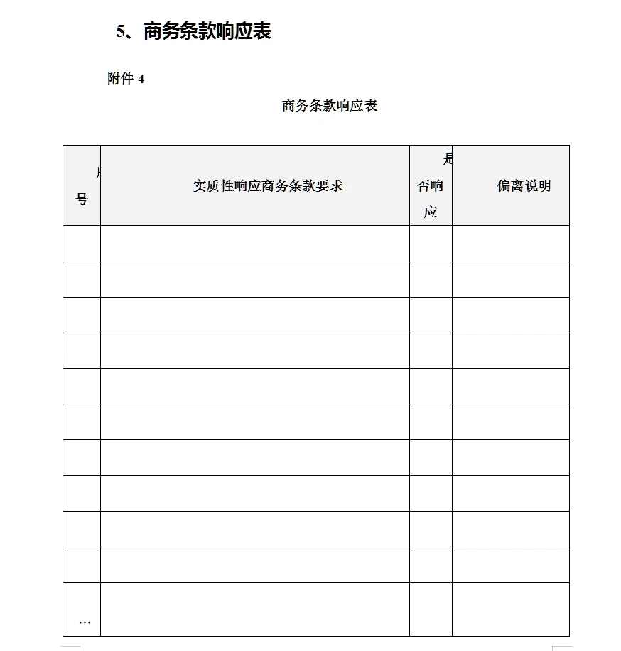 招标文件内容模版