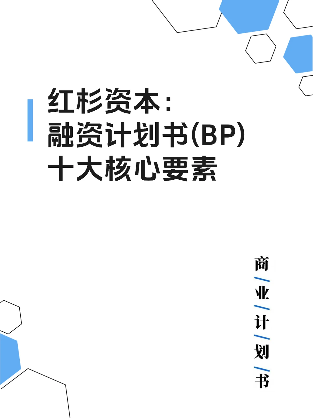 红杉资本：融资计划书(BP)十大核心要素
