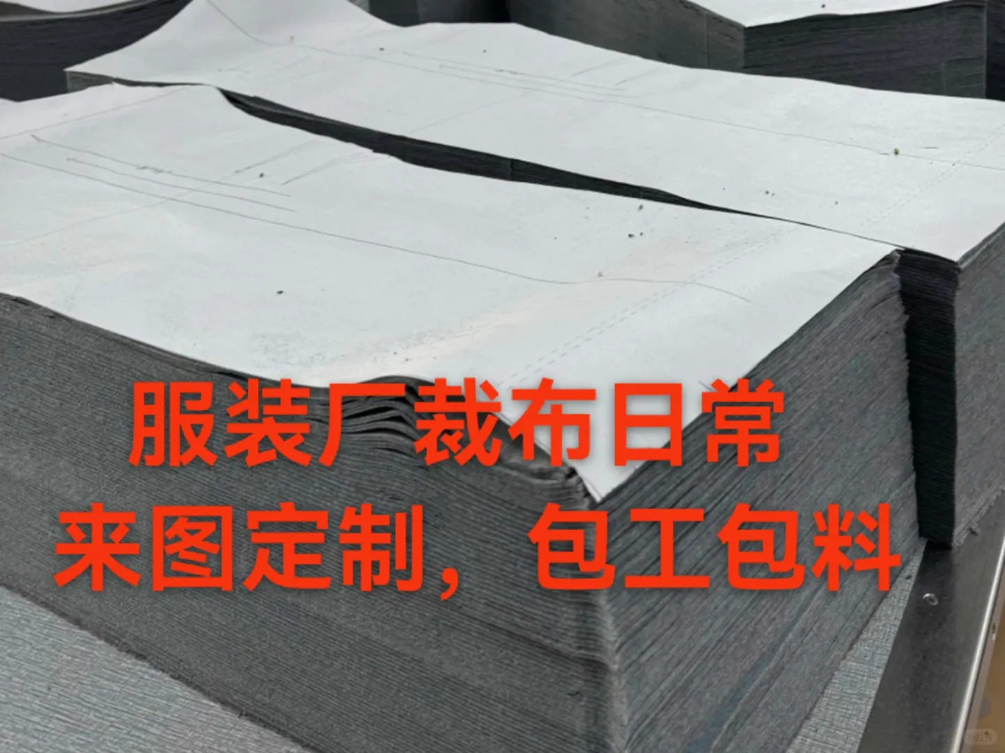 服装厂裁布日常，来图定制 包工包料