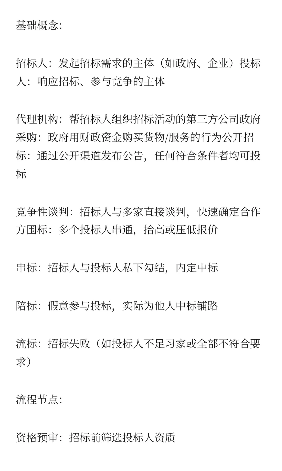 招投标基本术语用大白话拆解行话