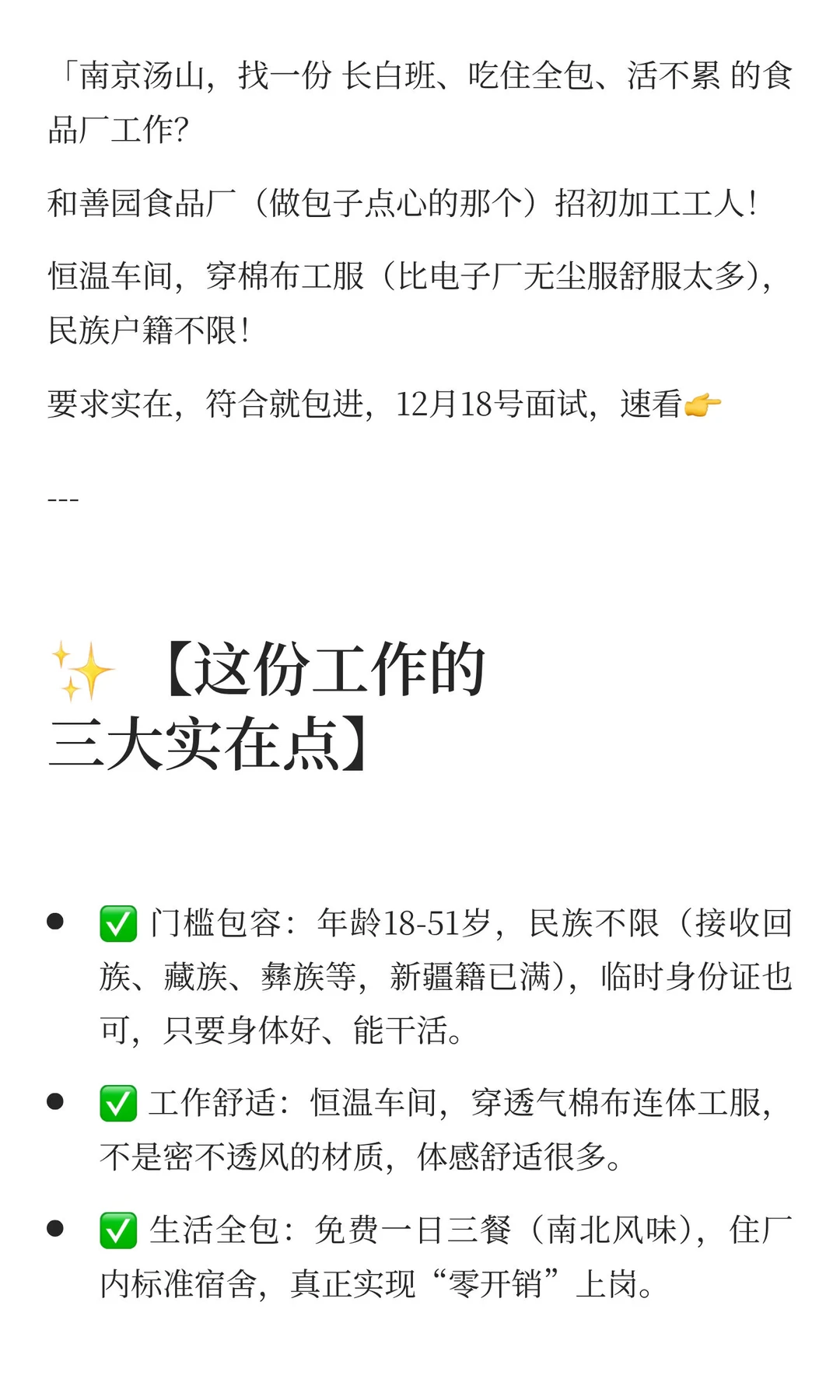 汤山和善园食品厂！长白班，穿棉布工服，民