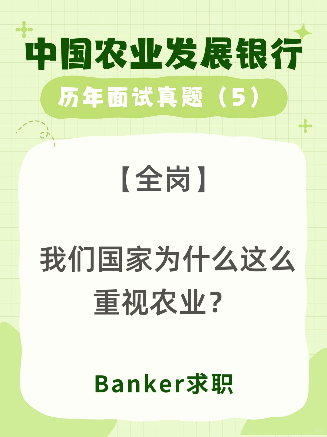 中国农业发展银行历年面试真题之5