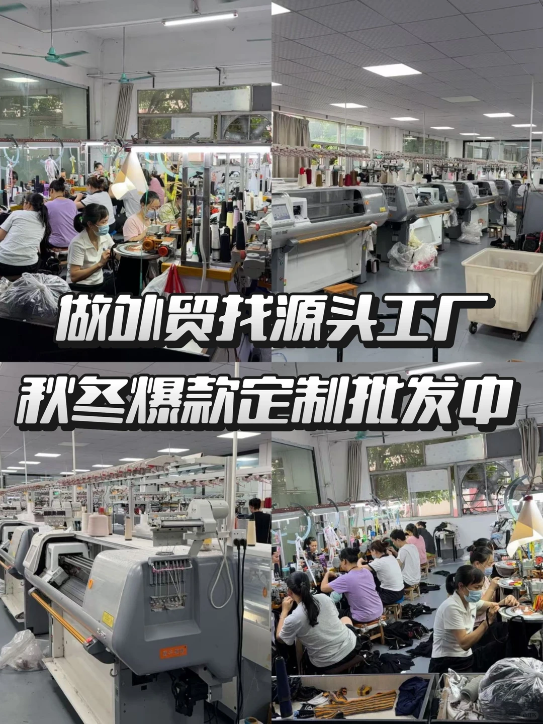 ?做外贸找源头工厂，秋冬爆款定制批发中