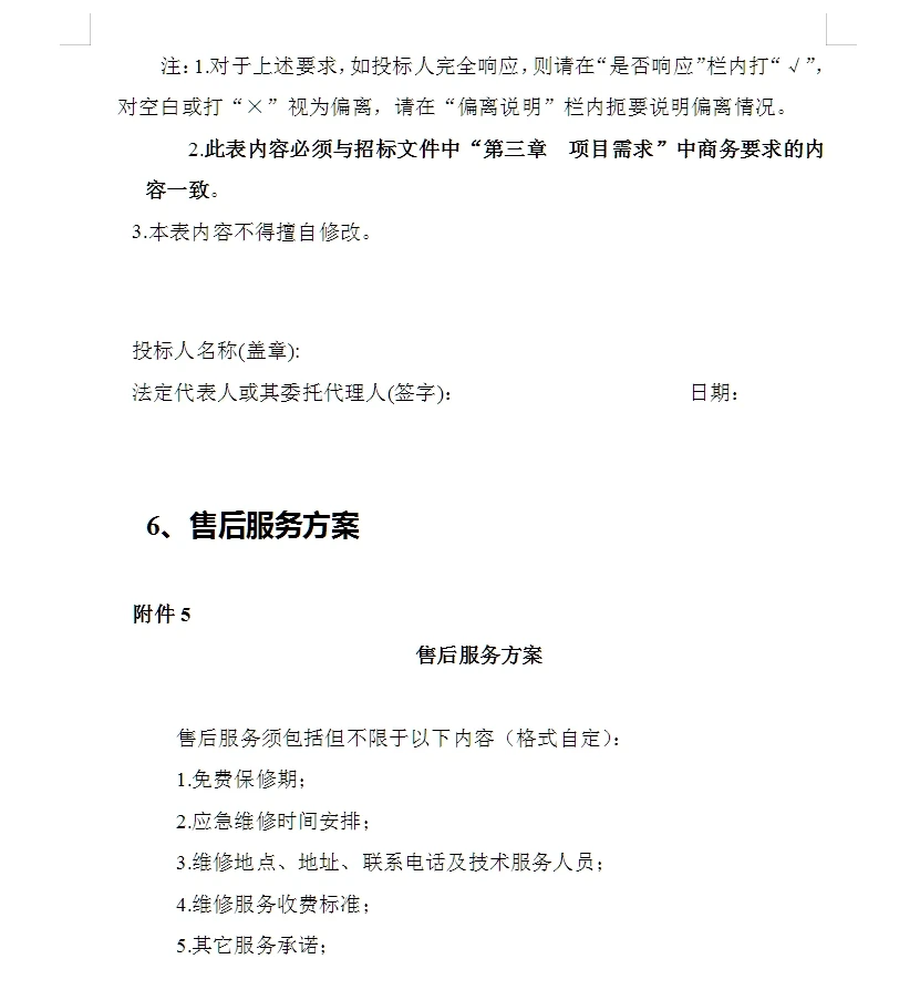 招标文件内容模版