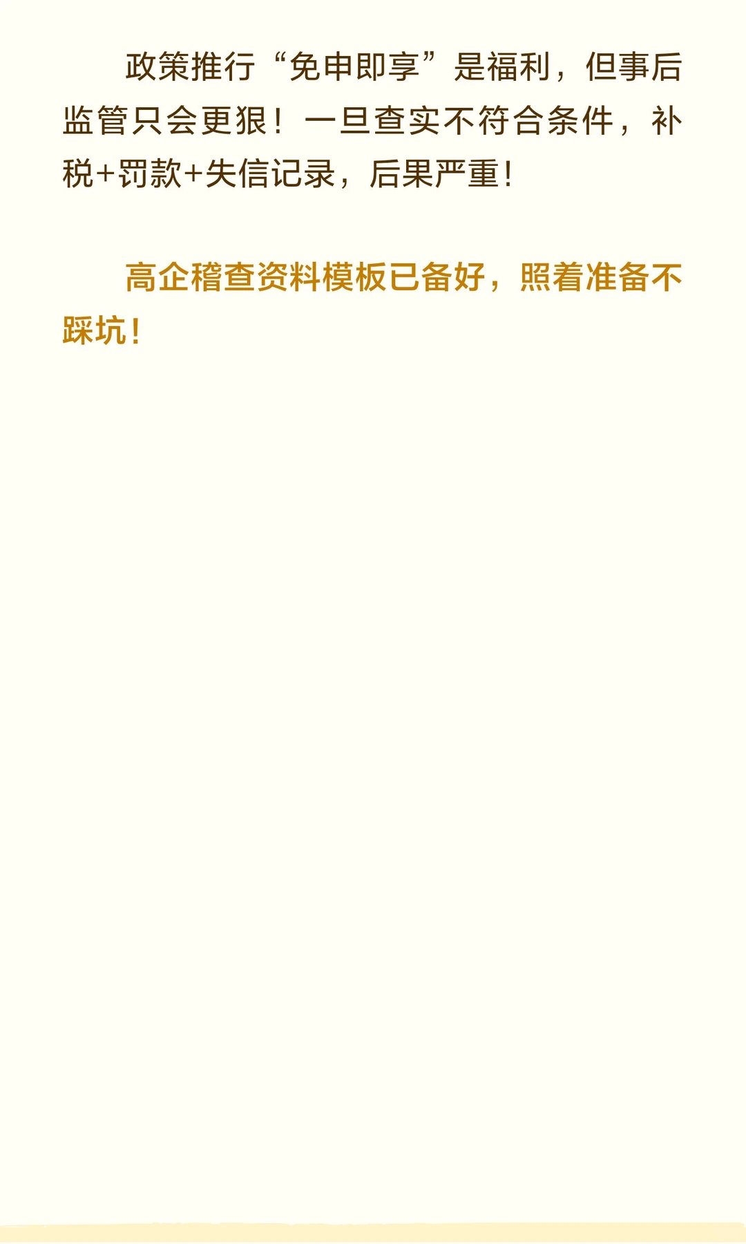 高企注意！2026年新规落地，稽查变严，这些