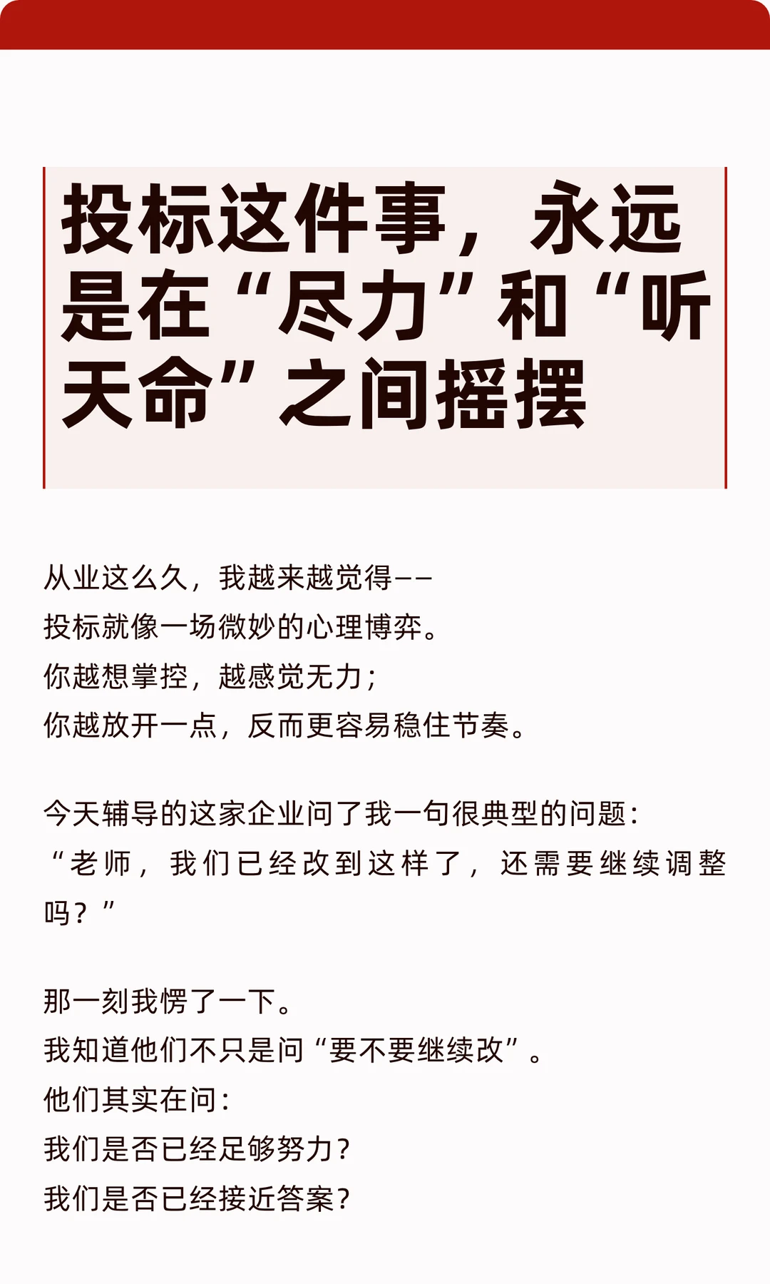 尽力也焦虑，投标的每一步都有可能翻盘