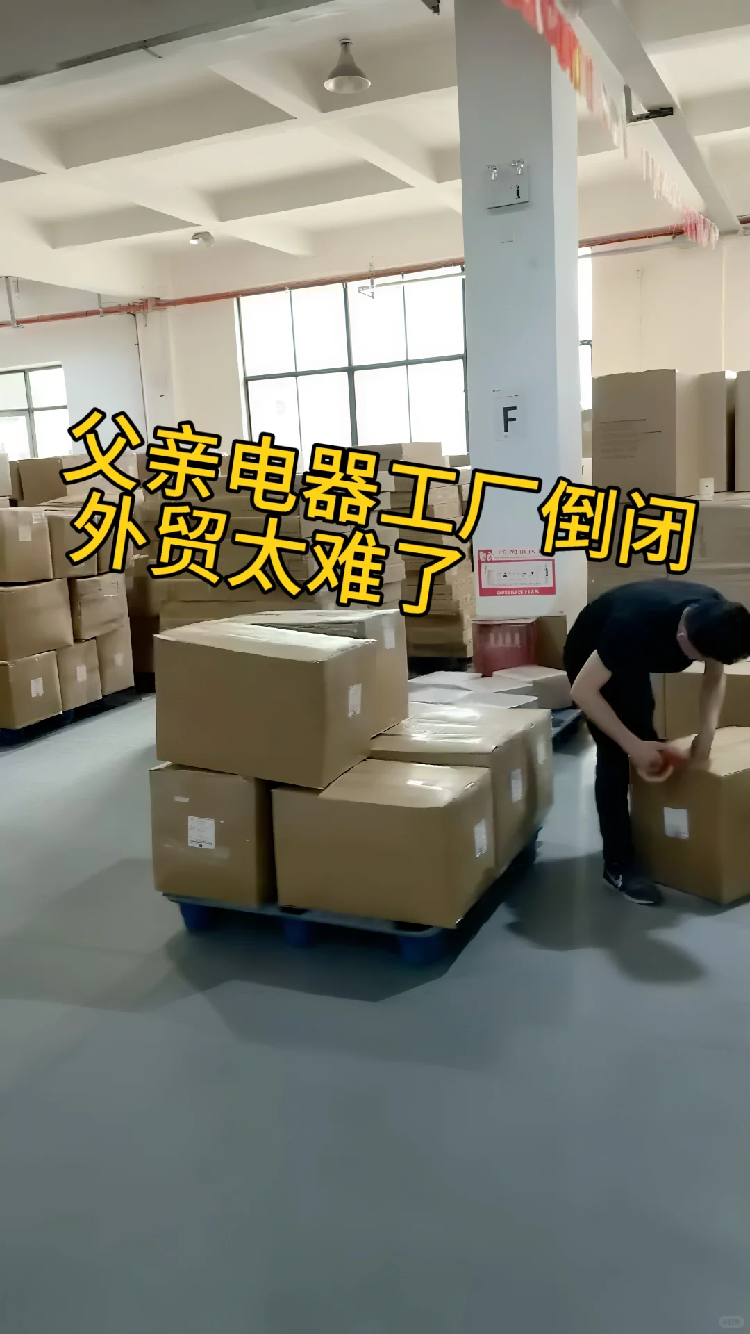 外贸工厂倒闭，富二代啃着包子，清盘父亲工厂