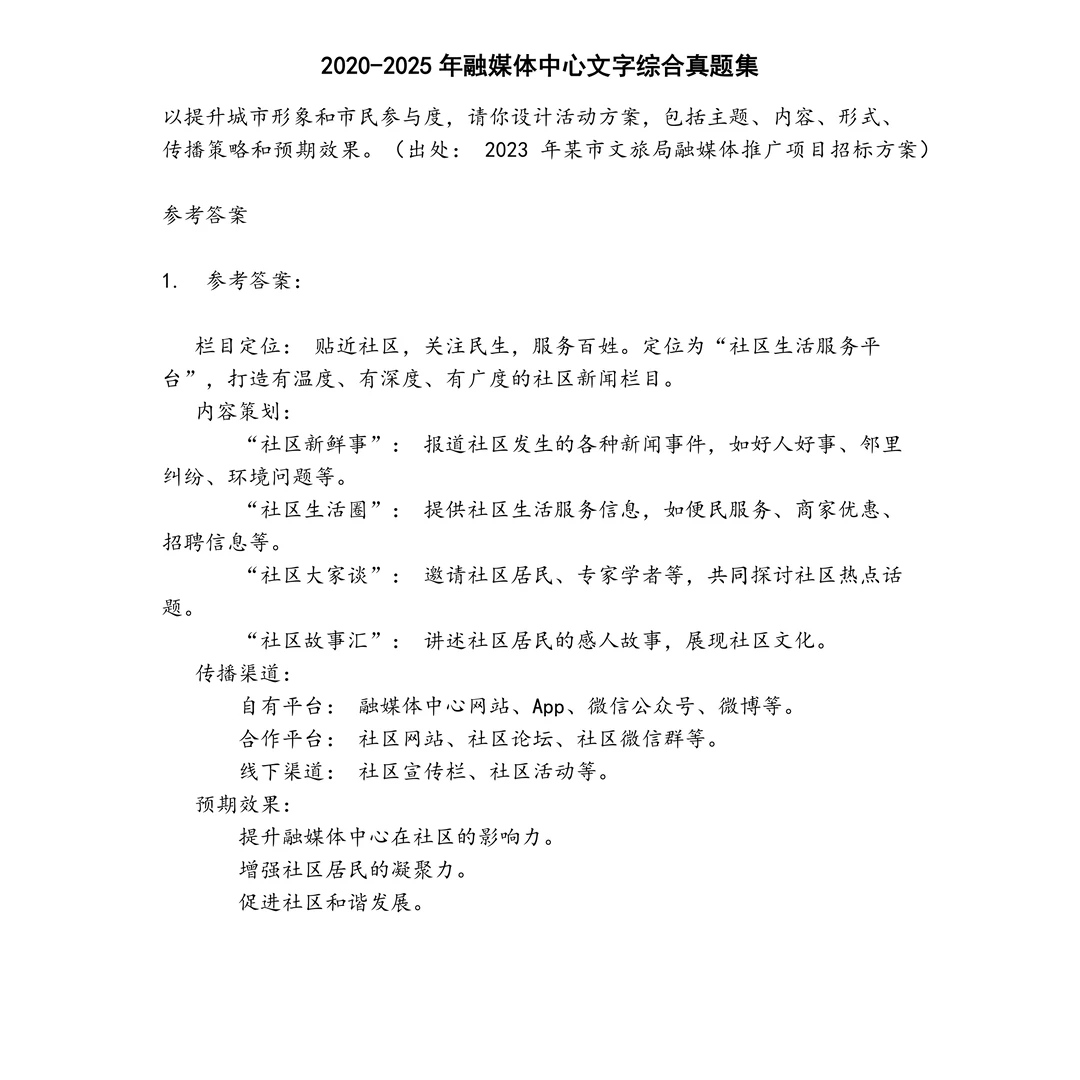 融媒体中心文字综合笔试真题