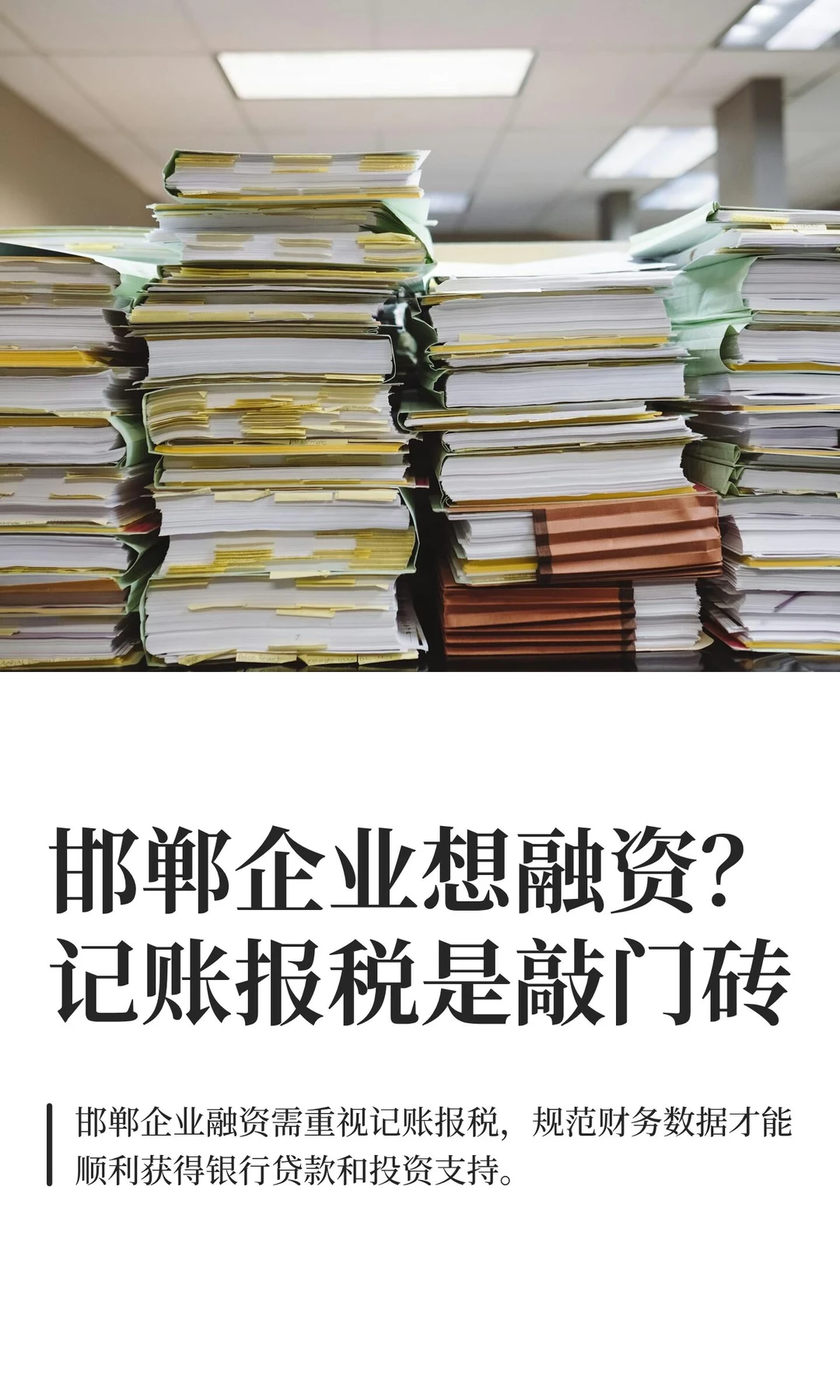 邯郸企业想融资？记账报税是敲门砖