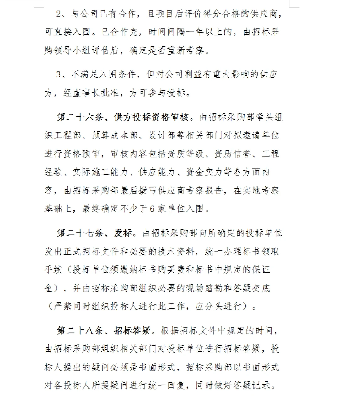 招标采购管理制度