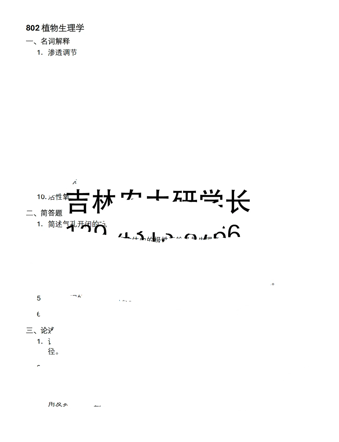 吉林农业大学 802植物生理学