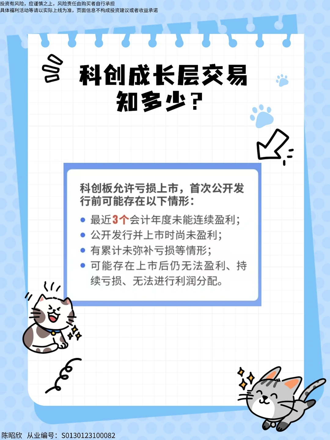 权限开通之科创成长层（二）