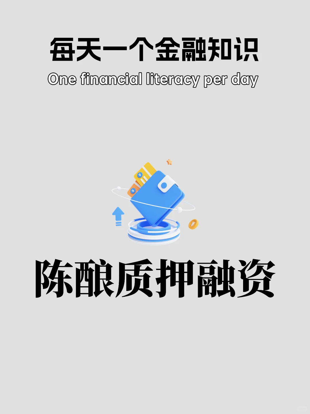 每日科普：陈酿质押融资