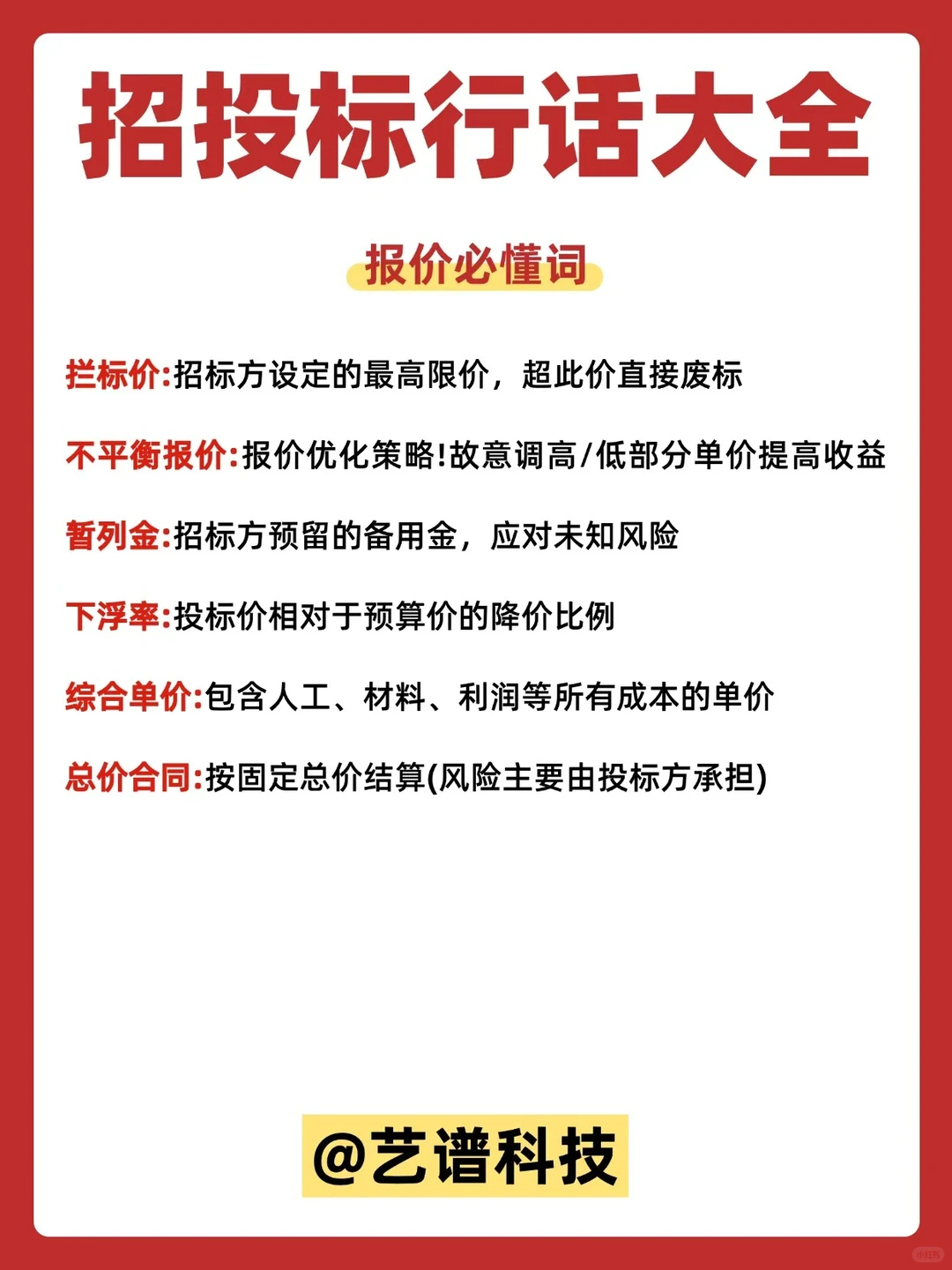 招投标必备：从入门到精通的50个行业术语