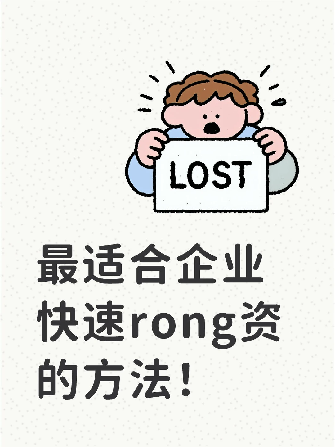 最适合企业快速融zi的方法？
