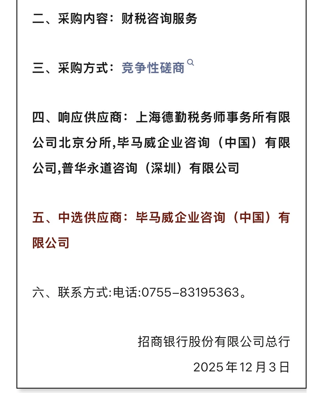 招商银行财税咨询服务项目招标结果公布！