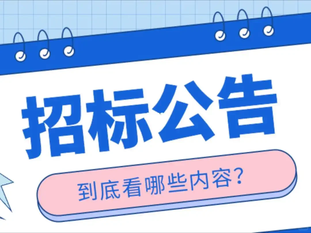 你还没搞懂招投标吗02
