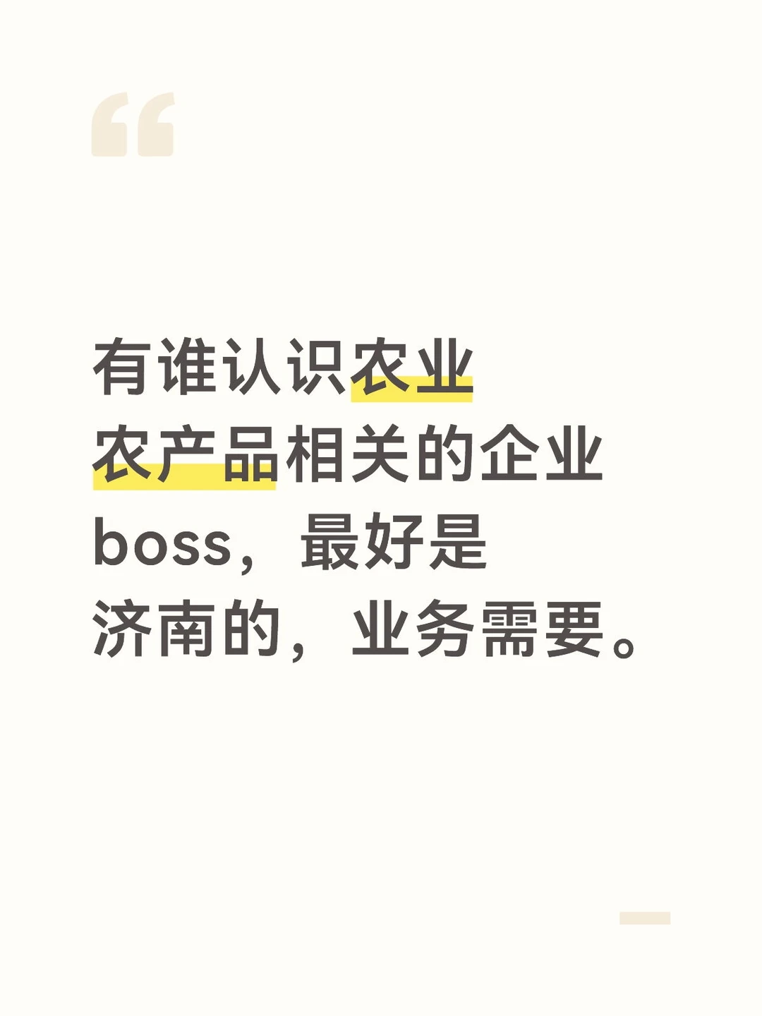 有谁认识农业农产品相关企业，最好是济南的