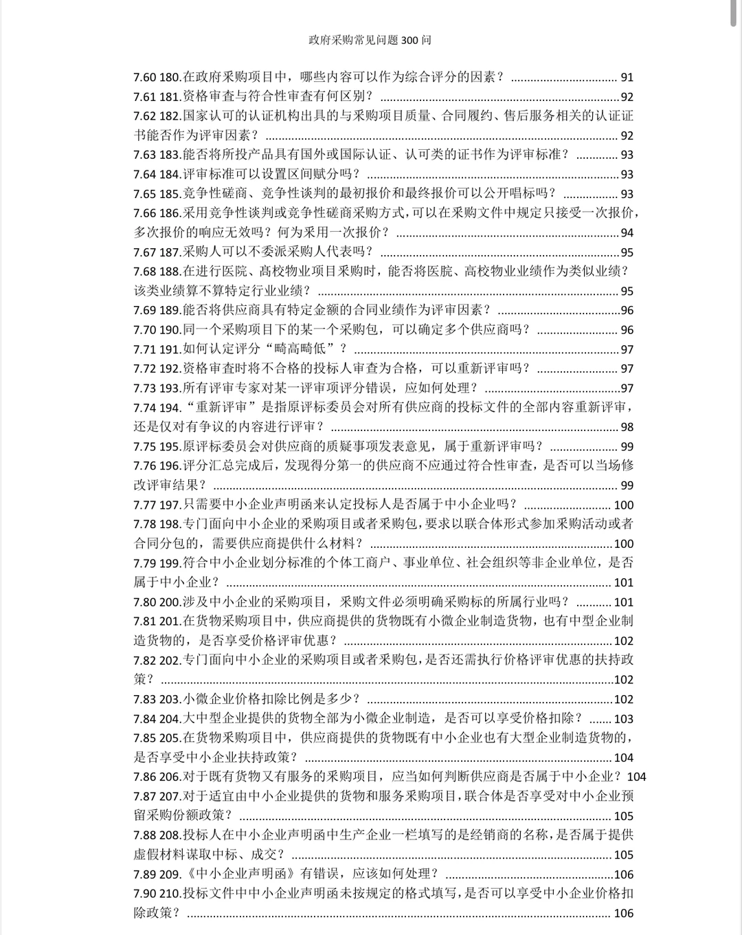 政府采购常见问题300问！规范采购流程！