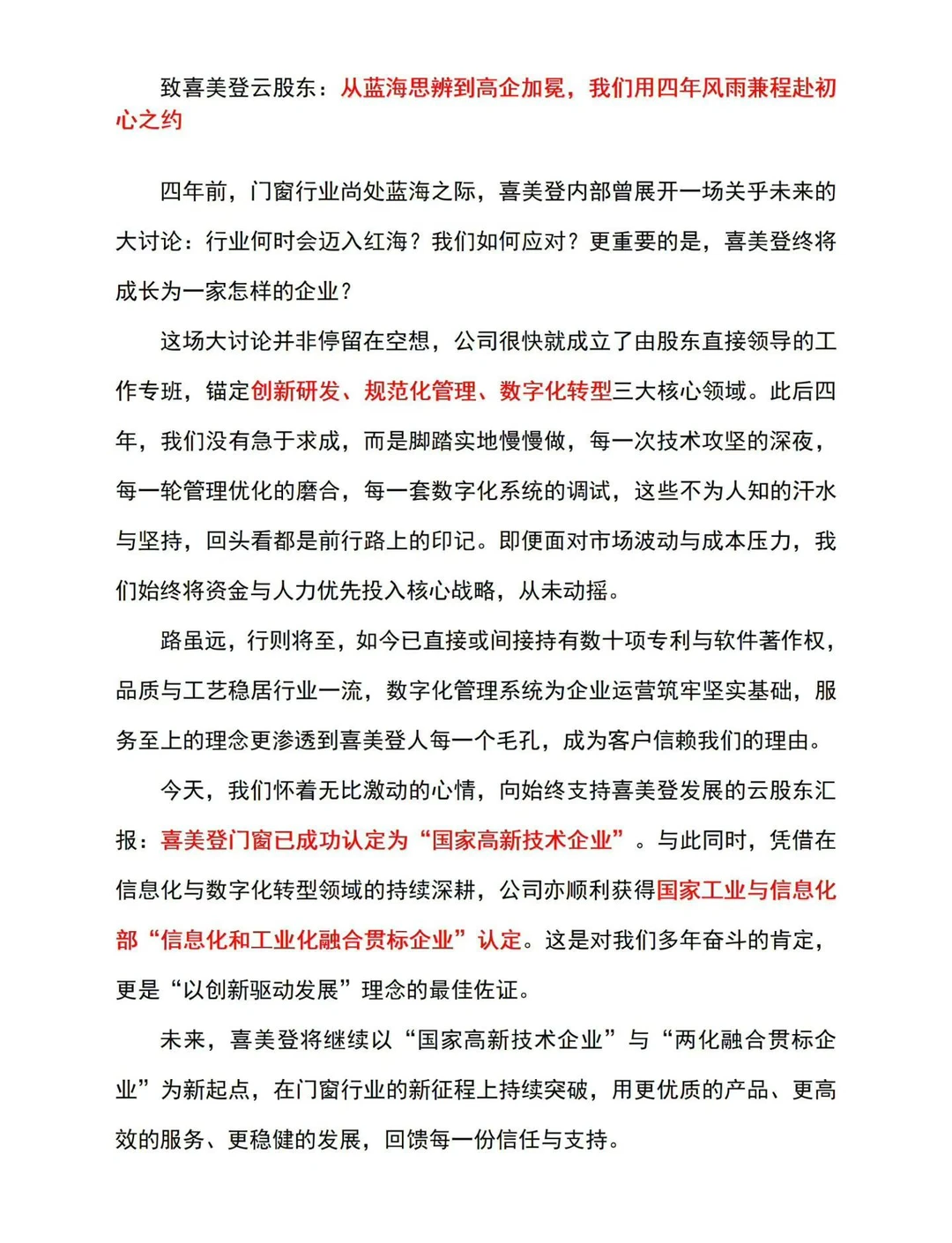 喜美登门窗荣获“国家高新技术企业”认定