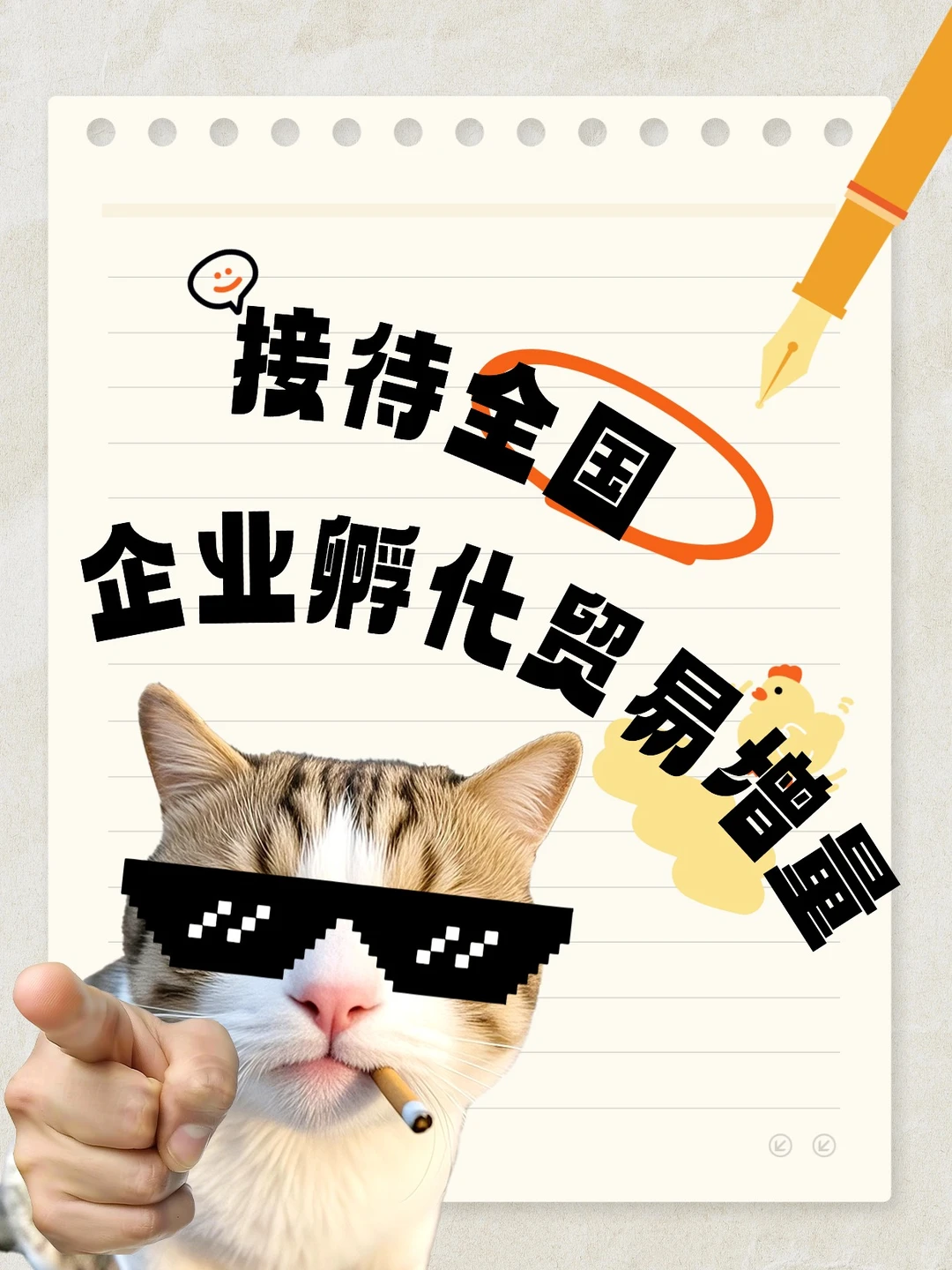 接待全国企业孵化贸易增量