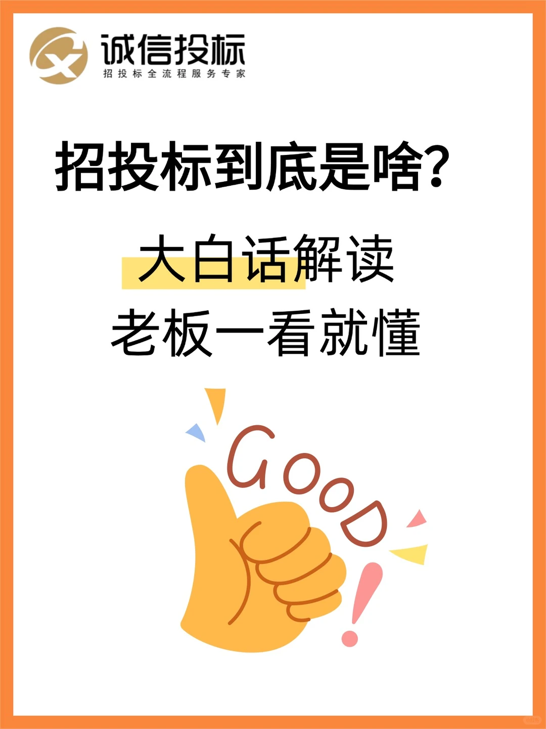 五张图告诉你你 什么是招投标