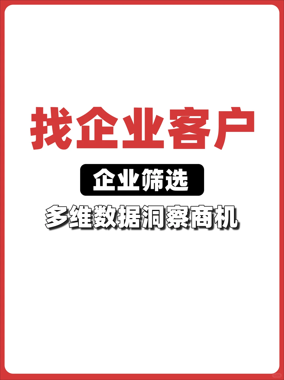 如何高效找企业客户？