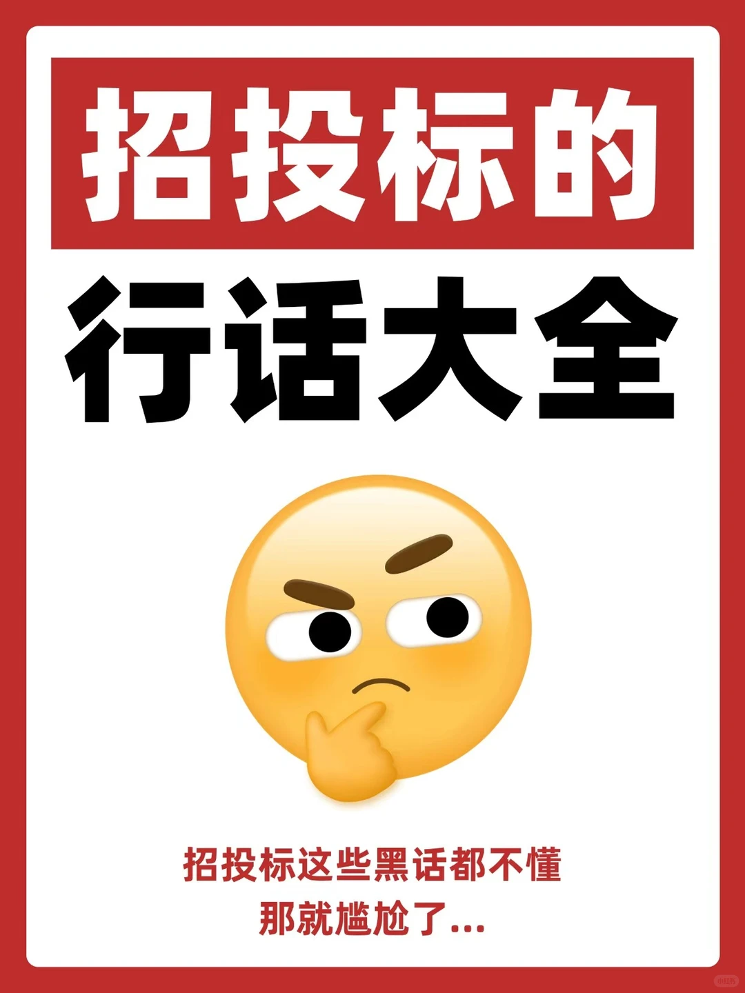 招投标必备：从入门到精通的50个行业术语